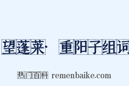 望蓬莱·重阳子组词是什么意思的图片